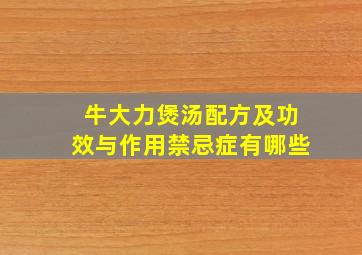 牛大力煲汤配方及功效与作用禁忌症有哪些