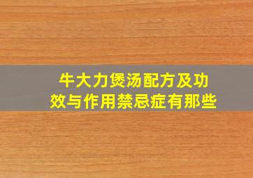 牛大力煲汤配方及功效与作用禁忌症有那些