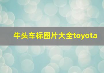 牛头车标图片大全toyota