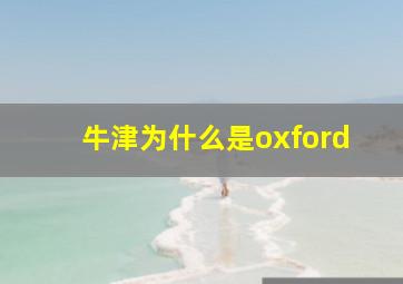 牛津为什么是oxford