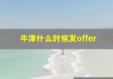 牛津什么时候发offer