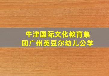 牛津国际文化教育集团广州英豆尔幼儿公学