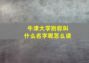 牛津大学别称叫什么名字呢怎么读