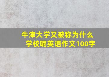 牛津大学又被称为什么学校呢英语作文100字