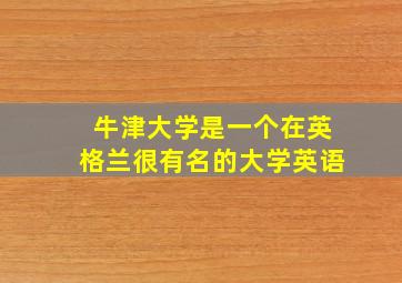 牛津大学是一个在英格兰很有名的大学英语