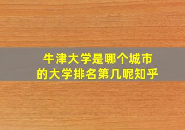 牛津大学是哪个城市的大学排名第几呢知乎