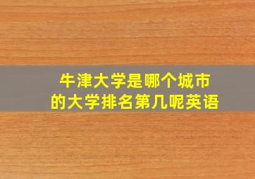 牛津大学是哪个城市的大学排名第几呢英语