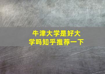 牛津大学是好大学吗知乎推荐一下