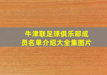 牛津联足球俱乐部成员名单介绍大全集图片