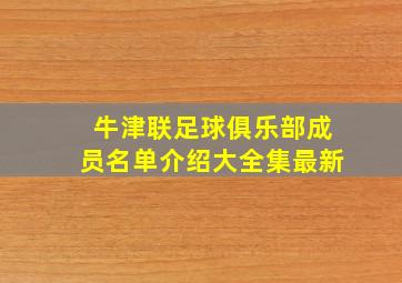 牛津联足球俱乐部成员名单介绍大全集最新