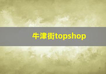 牛津街topshop