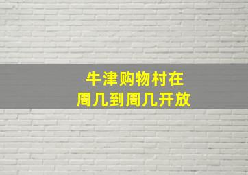 牛津购物村在周几到周几开放