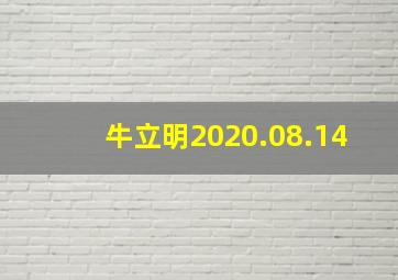 牛立明2020.08.14