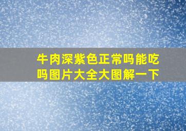 牛肉深紫色正常吗能吃吗图片大全大图解一下