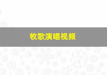 牧歌演唱视频