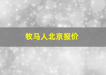 牧马人北京报价