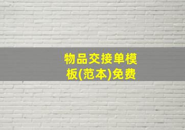 物品交接单模板(范本)免费