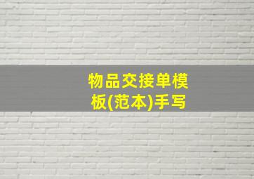 物品交接单模板(范本)手写