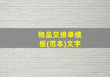 物品交接单模板(范本)文字