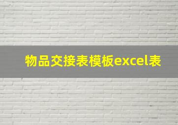 物品交接表模板excel表