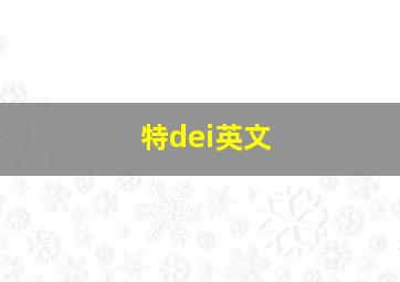 特dei英文