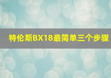 特伦斯BX18最简单三个步骤