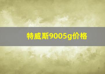 特威斯9005g价格