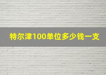 特尔津100单位多少钱一支