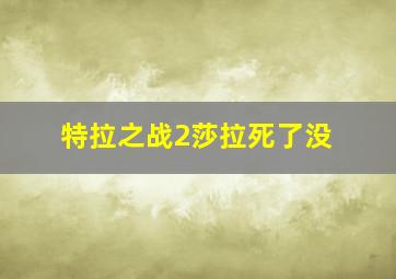 特拉之战2莎拉死了没