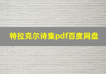 特拉克尔诗集pdf百度网盘