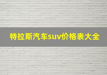 特拉斯汽车suv价格表大全