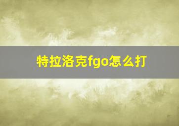 特拉洛克fgo怎么打