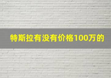 特斯拉有没有价格100万的