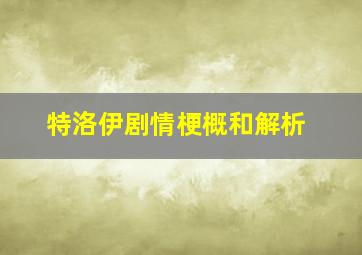 特洛伊剧情梗概和解析