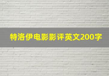 特洛伊电影影评英文200字