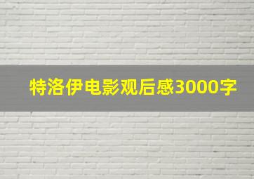 特洛伊电影观后感3000字