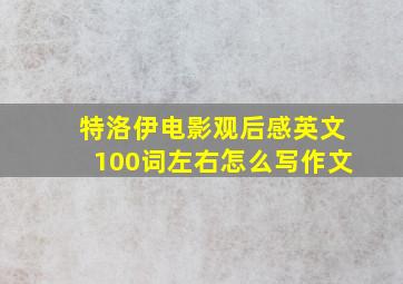 特洛伊电影观后感英文100词左右怎么写作文