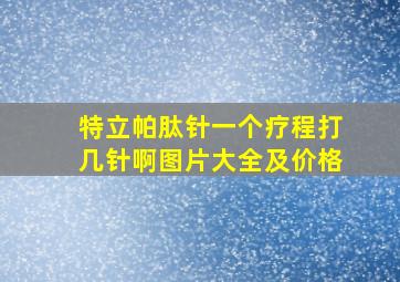 特立帕肽针一个疗程打几针啊图片大全及价格