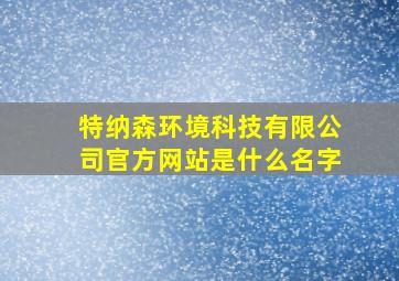 特纳森环境科技有限公司官方网站是什么名字