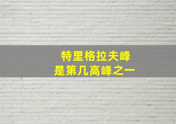 特里格拉夫峰是第几高峰之一