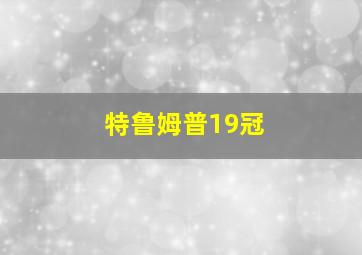 特鲁姆普19冠