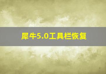 犀牛5.0工具栏恢复