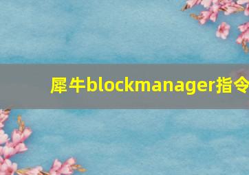 犀牛blockmanager指令