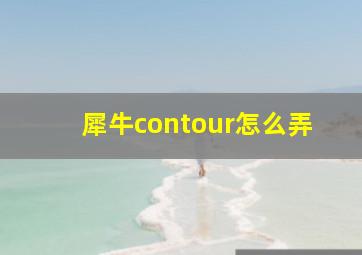 犀牛contour怎么弄