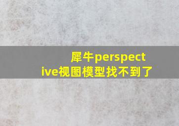 犀牛perspective视图模型找不到了