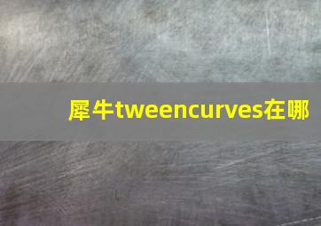 犀牛tweencurves在哪