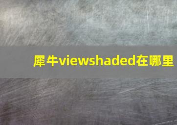 犀牛viewshaded在哪里