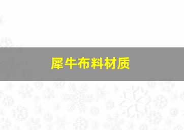 犀牛布料材质