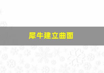 犀牛建立曲面