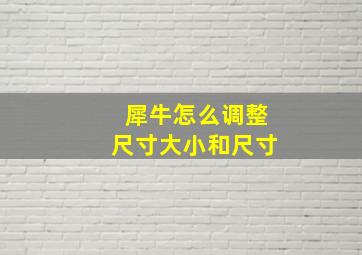 犀牛怎么调整尺寸大小和尺寸